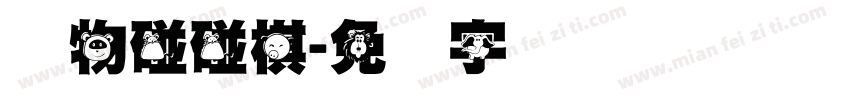 动物碰碰棋字体转换