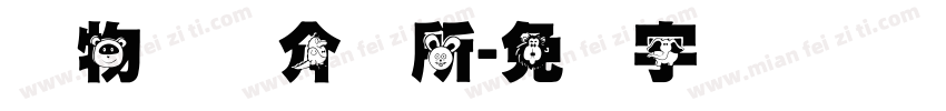 动物职业介绍所字体转换