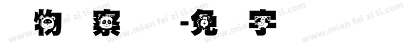 动物观察记录字体转换