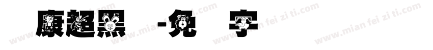 华康超黑体字体转换