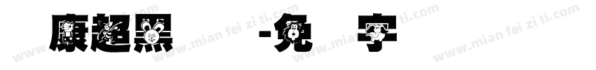 华康超黑体简字体转换