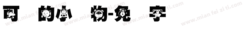 可爱的小动物字体转换