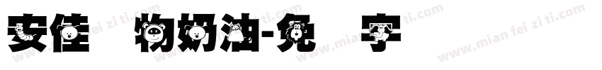 安佳动物奶油字体转换