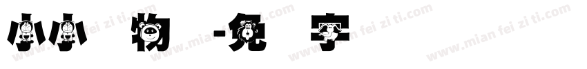 小小动物园字体转换