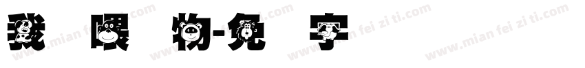 我来喂动物字体转换