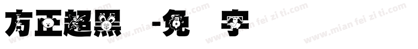 方正超黑体字体转换