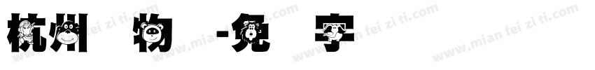 杭州动物园字体转换