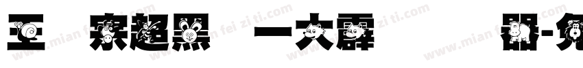 王汉宗超黑体一大霹雳转换器字体转换