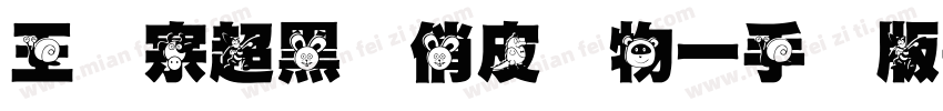 王汉宗超黑体俏皮动物一手机版字体转换