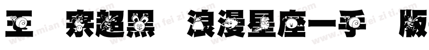 王汉宗超黑体浪漫星座一手机版字体转换