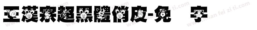 王漢宗超黑體俏皮字体转换