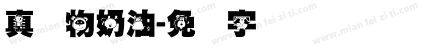 真动物奶油字体转换