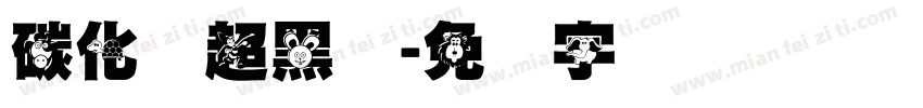 碳化硅超黑体字体转换