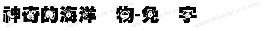 神奇的海洋动物字体转换