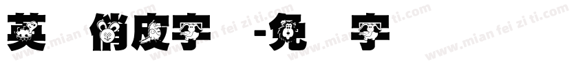 英语俏皮字体字体转换