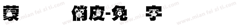 蒙纳简体俏皮字体转换