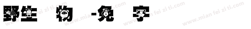 野生动物园字体转换