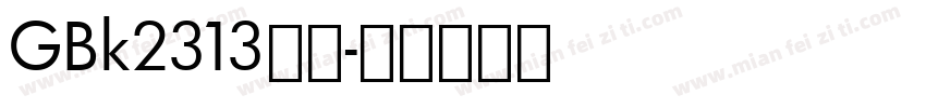 GBk2313宋体字体转换