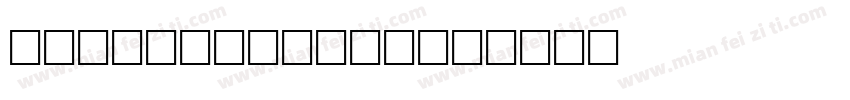GableAntique字体转换