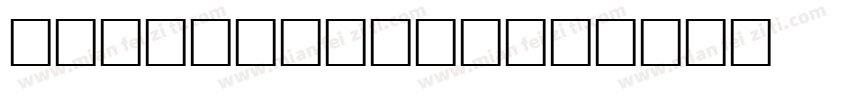 GulfDisplay字体转换