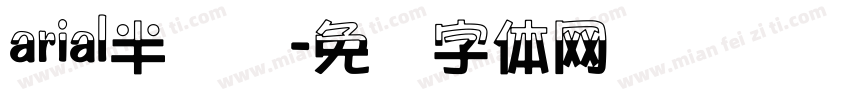 arial半缩紧字体转换