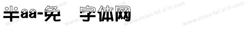 半aa字体转换