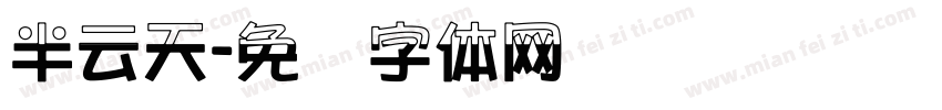 半云天字体转换
