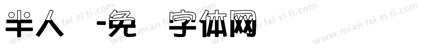 半人马字体转换