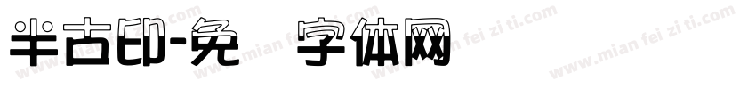 半古印字体转换