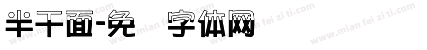 半干面字体转换