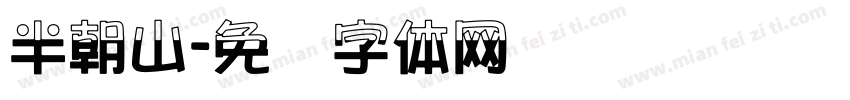 半朝山字体转换