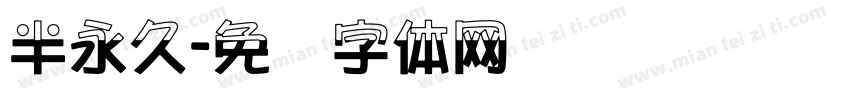 半永久字体转换