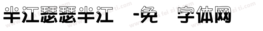半江瑟瑟半江红字体转换
