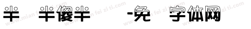 半疯半傻半疯癫字体转换