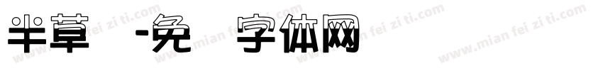 半草书字体转换
