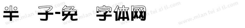 半调子字体转换