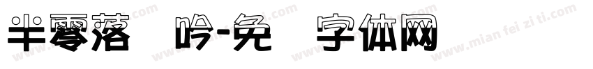 半零落韵吟字体转换