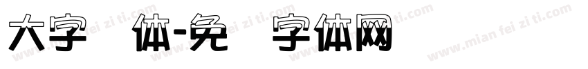 大字报体字体转换