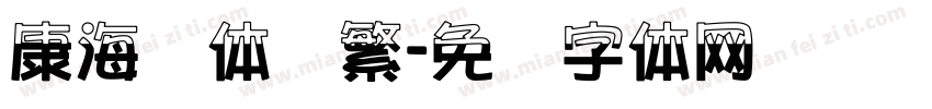 康海报体简繁字体转换
