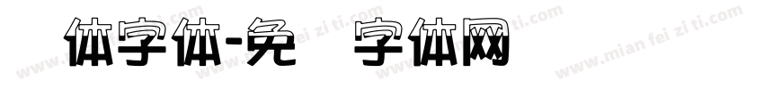 报体字体字体转换