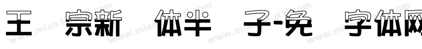 王汉宗新艺体半调子字体转换