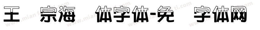 王汉宗海报体字体字体转换