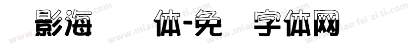电影海报报体字体转换