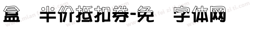 盒装半价抵扣券字体转换