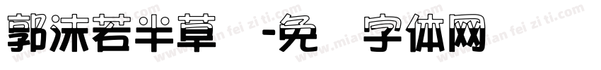 郭沫若半草书字体转换