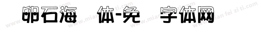 鹅卵石海报体字体转换