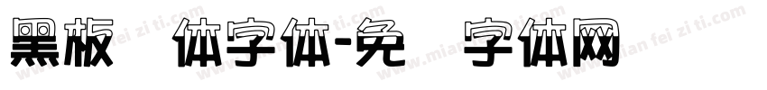 黑板报体字体字体转换