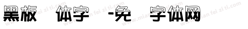 黑板报体字库字体转换