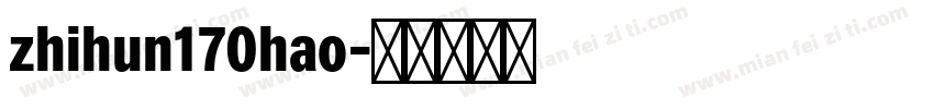 zhihun170hao字体转换