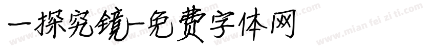 一探究镜字体转换